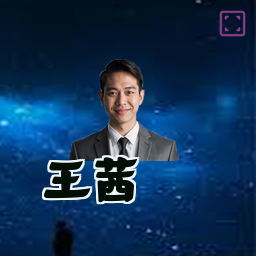 王茜